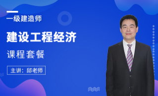 2025年一级建造师【工程经济】课程套餐
