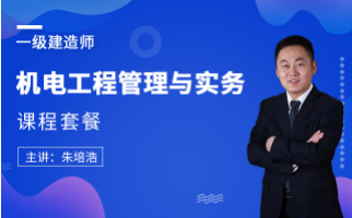 2025年一级建造师【机电实务】课程套餐