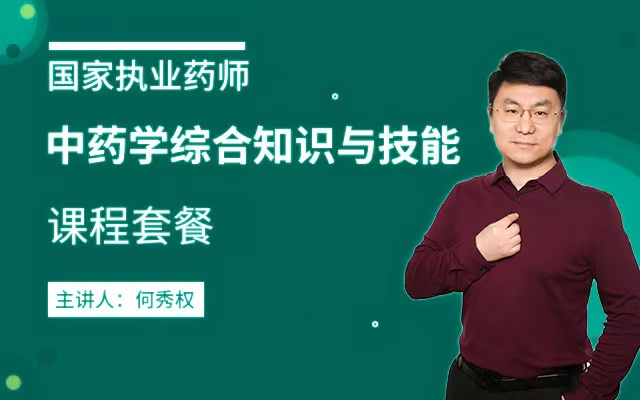 2026年执业药师【中药综合知识与技能】课程套餐