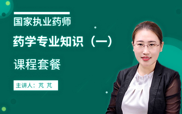 2026年执业药师【药学专业知识一】课程套餐
