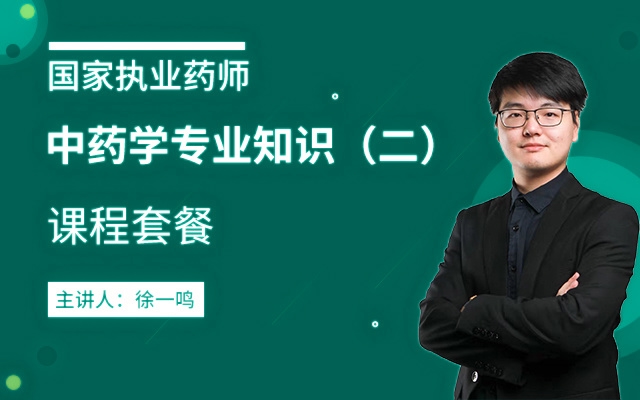 2026年执业药师【中药专业知识二】课程套餐
