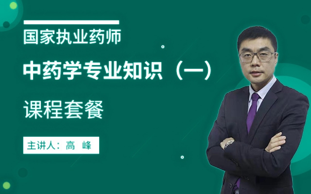2026年执业药师【中药专业知识一】课程套餐
