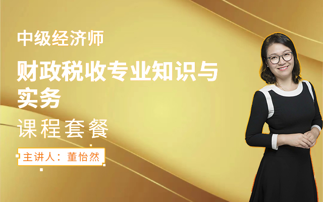 2026年中级经济师【财政税收】课程套餐