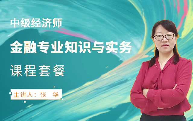 2026年中级经济师【金融实务】课程套餐