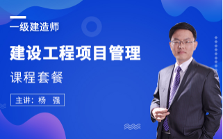 2025年一级建造师【项目管理】课程套餐