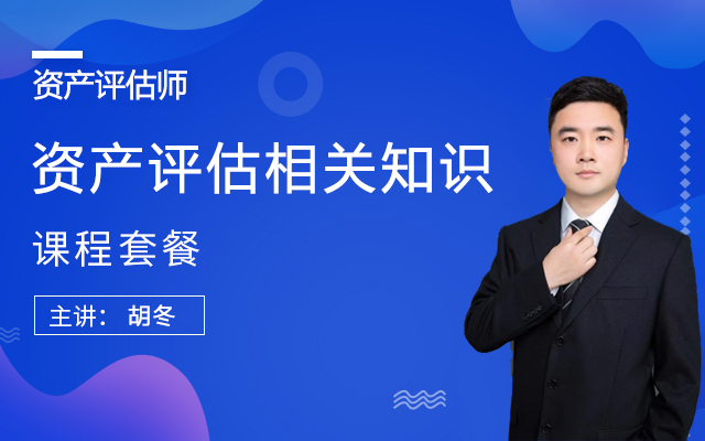 2026【资产评估相关知识】课程套餐