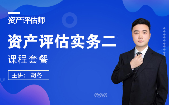 2026【资产评估实务二】课程套餐