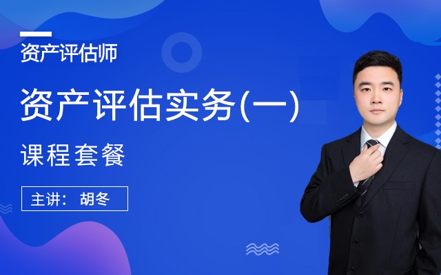 2026【资产评估实务一】课程套餐