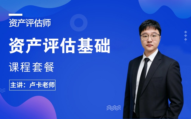 2026【资产评估基础】课程套餐