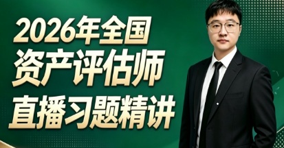 2026年资产评估师尊享伴考直播课