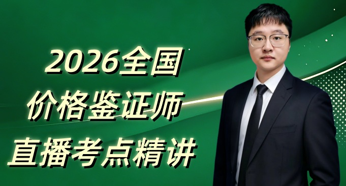 2026年价格鉴证师尊享伴考直播课