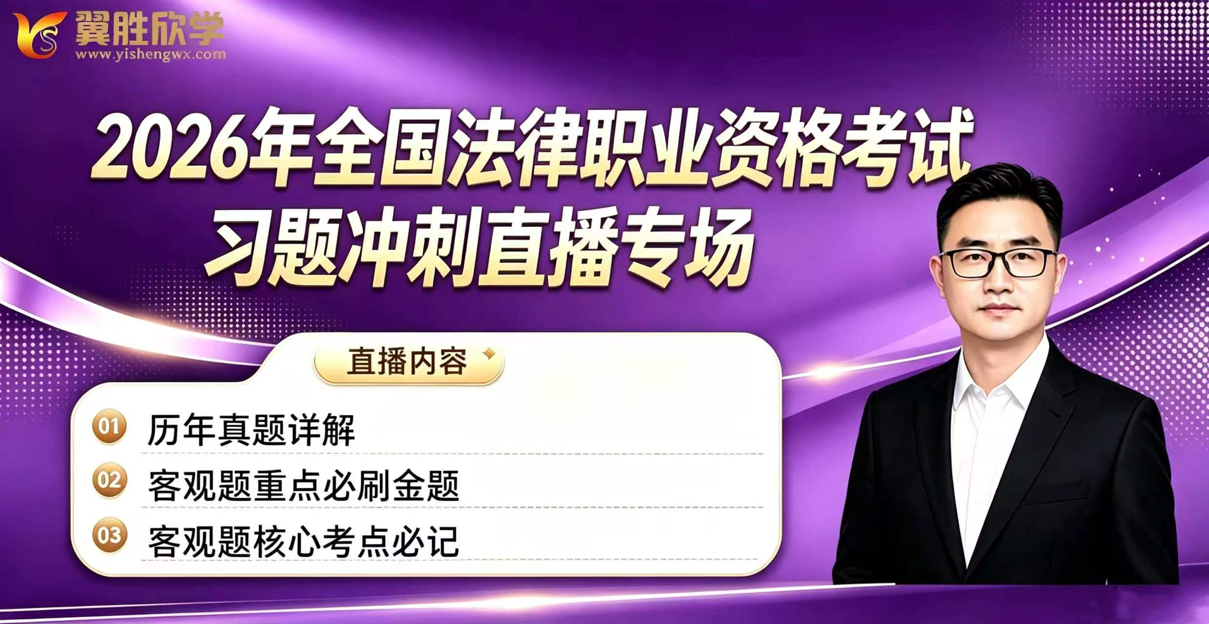 2026年法律职业资格考前冲刺直播课01