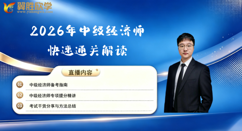 2026年中级经济师考点提分直播精讲